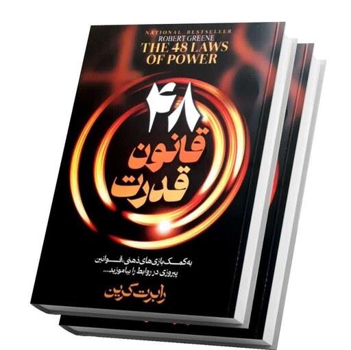 کتاب 48 قانون قدرت اثر رابرت گرین انتشارات پیر امید